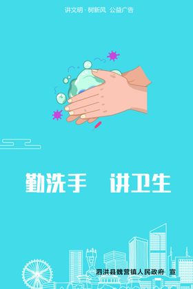 勤洗手讲卫生