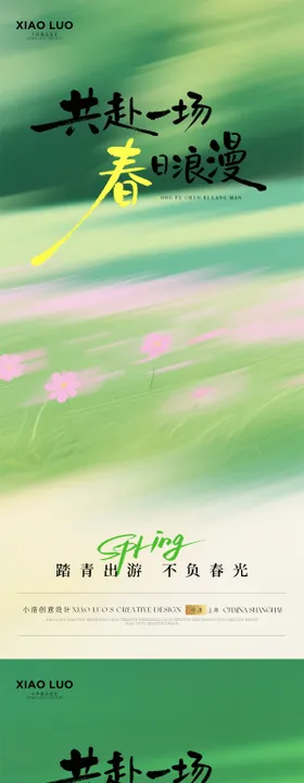 春天高级氛围感海报