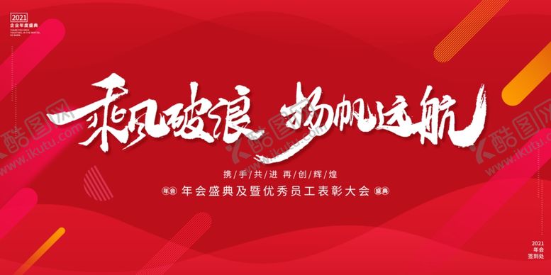 编号：16935410010417062329【酷图网】源文件下载-2021年展板