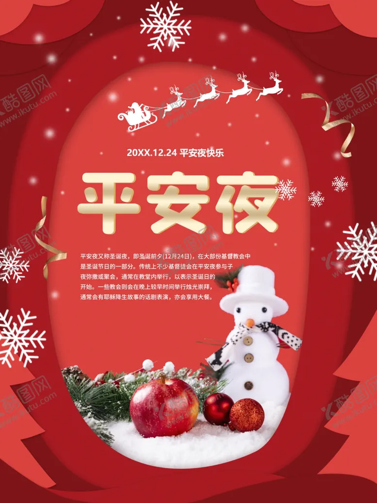 编号：64057012090248196896【酷图网】源文件下载-平安夜海报 
