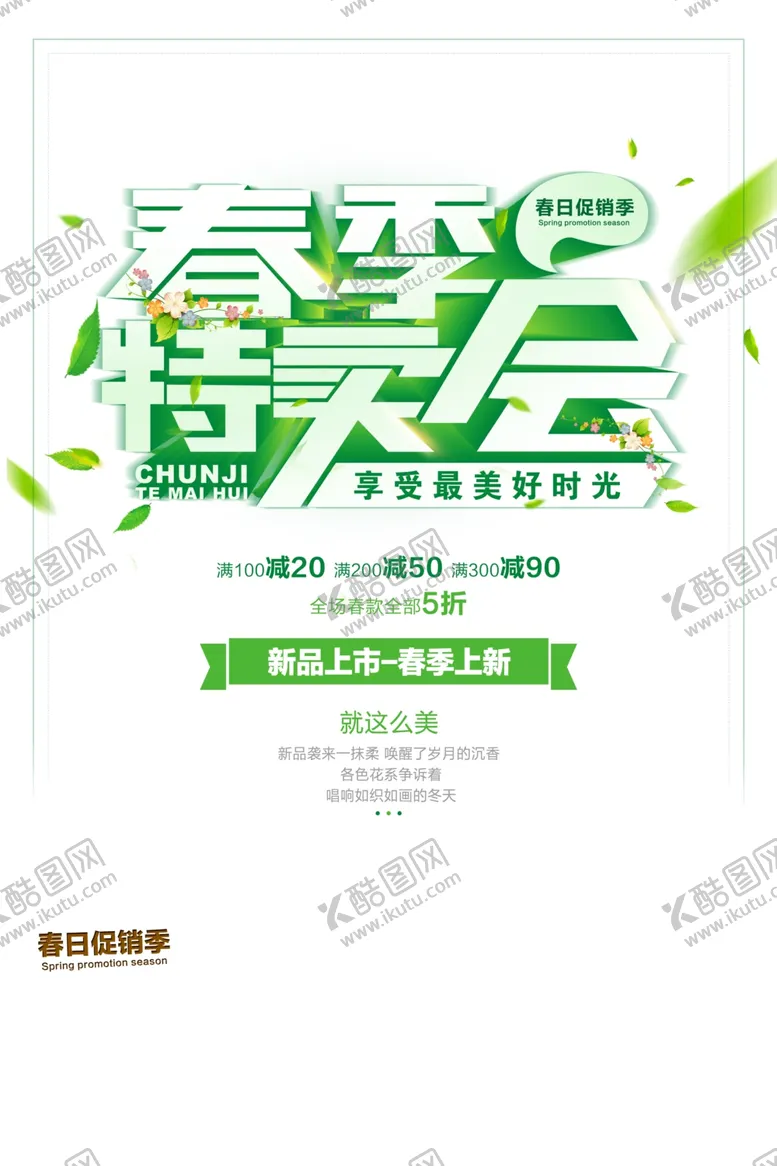 编号：91527803301321014728【酷图网】源文件下载-春季特卖会字体海报