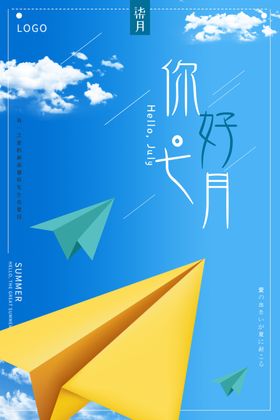 清新7月海报七广告七促销夏天促销七你好