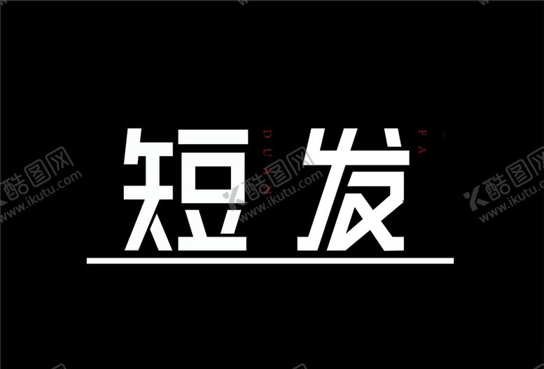 编号：30109910250537407655【酷图网】源文件下载-短发字体设计