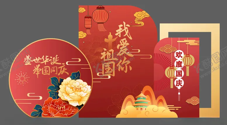 编号：80636802271440425985【酷图网】源文件下载-国庆节美陈