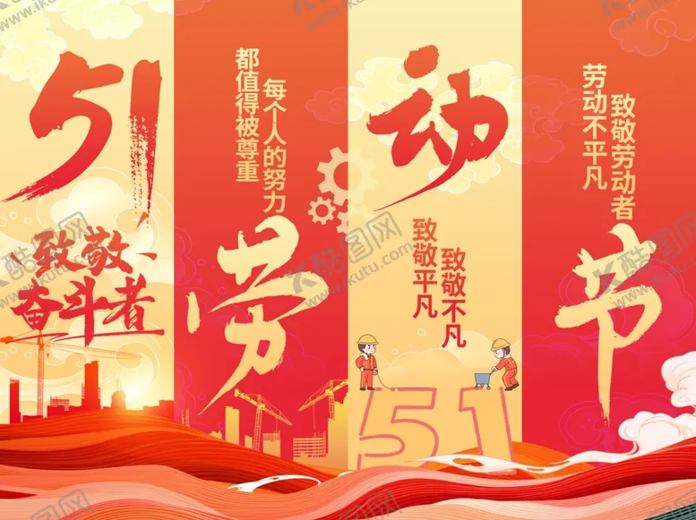 编号：52112506291720077777【酷图网】源文件下载-51劳动节