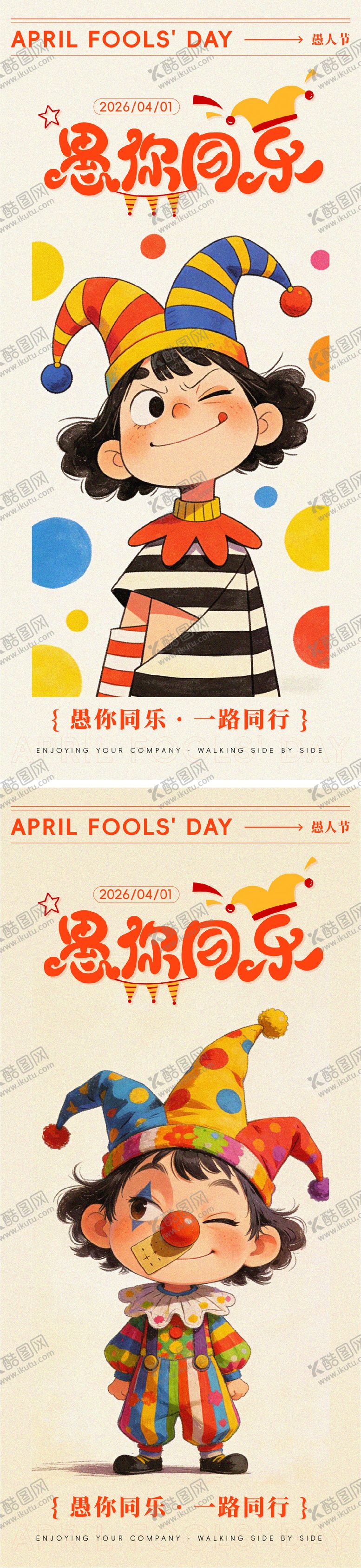 编号：69490603260204112567【酷图网】源文件下载-愚人节愚你同乐系列海报