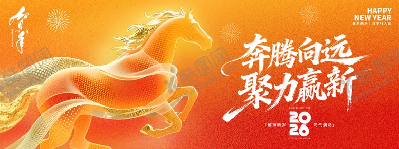 编号：26309401262236092135【酷图网】源文件下载-奔腾向远聚力赢新2026年会背景板