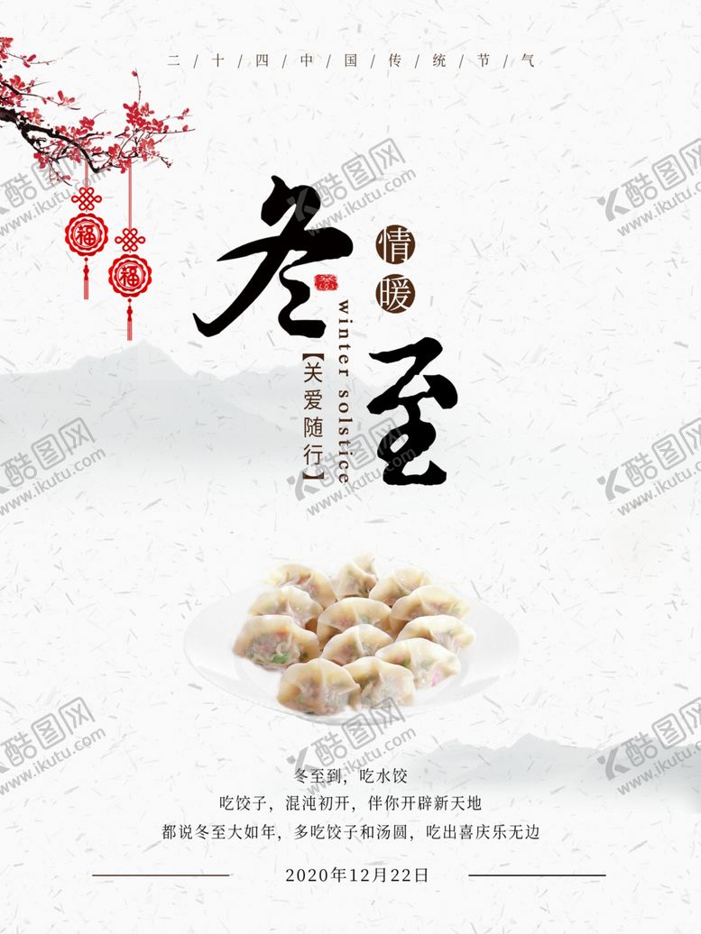 编号：91336207031242553441【酷图网】源文件下载-冬至