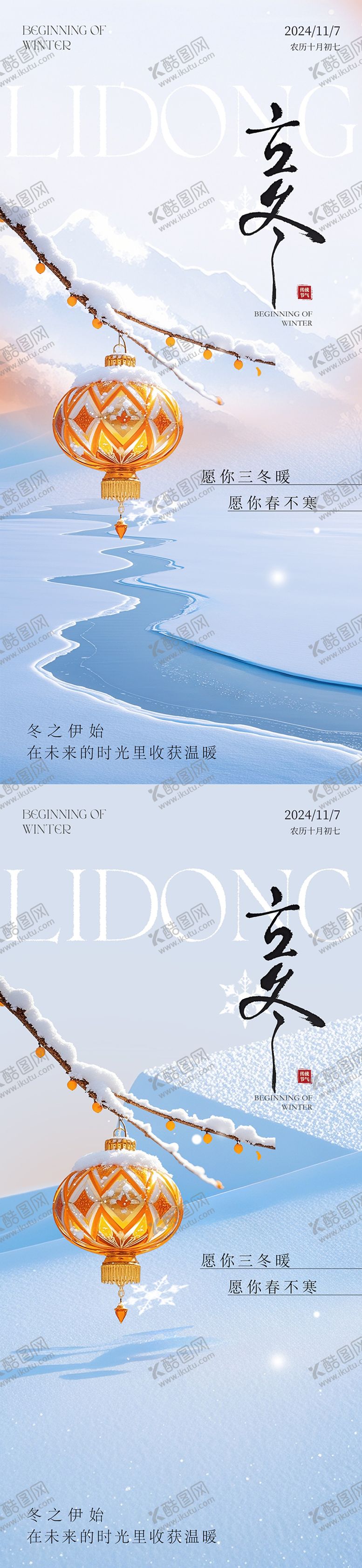 编号：50656012050503357524【酷图网】源文件下载-地产立冬中式插画海报