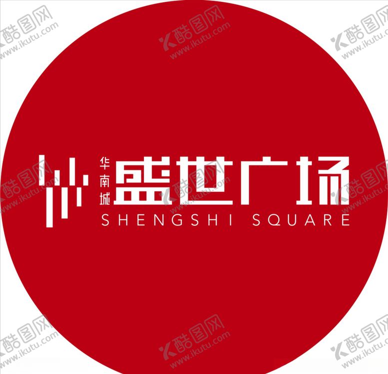 编号：80522510290036578906【酷图网】源文件下载-华南盛世广场LOGO