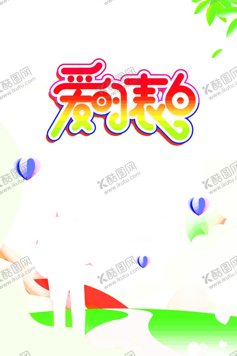 编号：65407606251255596921【酷图网】源文件下载-浪漫素材