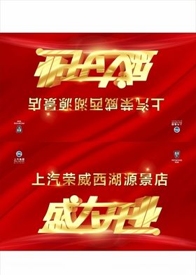 车顶牌开业红荣威