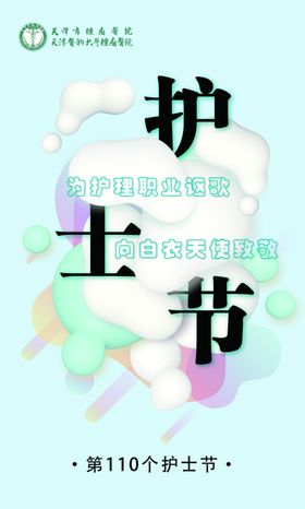 护士节