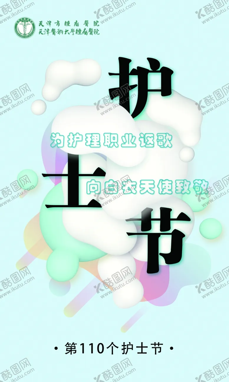 编号：75508902261440501053【酷图网】源文件下载-护士节