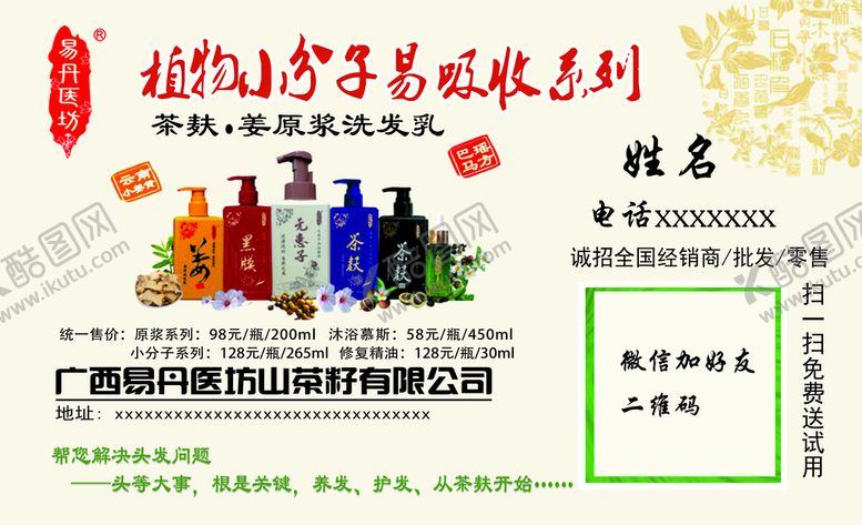 编号：73271810221433085504【酷图网】源文件下载-茶麸姜原浆洗发乳名片