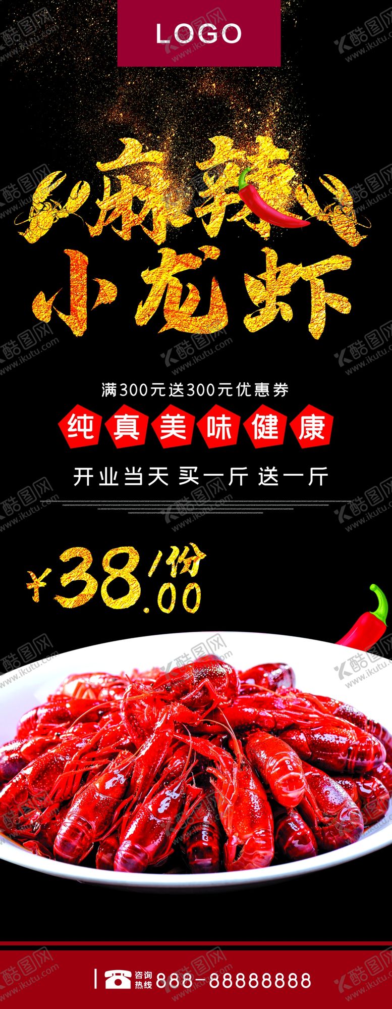 编号：67176010261908138851【酷图网】源文件下载-麻辣小龙虾展架