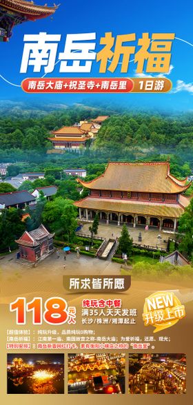 旅游海报湖南衡阳南岳大庙祈福一日游