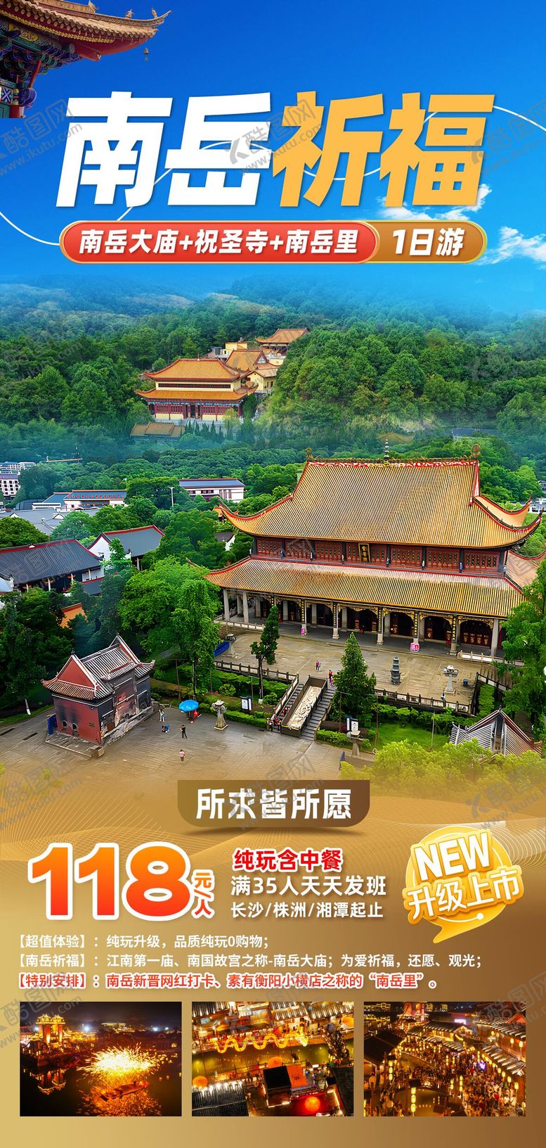 编号：49688001302140313371【酷图网】源文件下载-旅游海报湖南衡阳南岳大庙祈福一日游