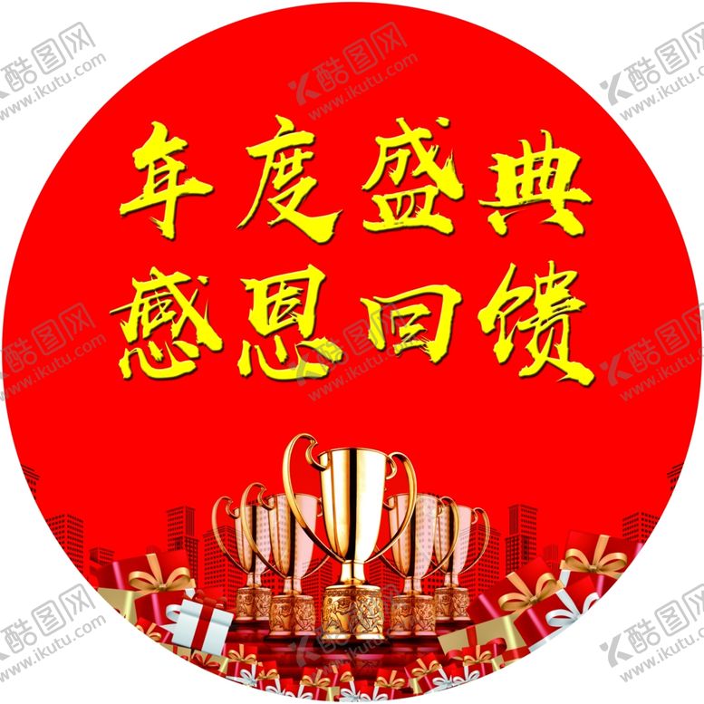 编号：81353709261011556446【酷图网】源文件下载-年度盛典地贴