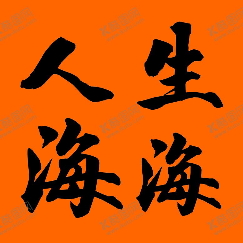 编号：67205109181034127253【酷图网】源文件下载-人生海海