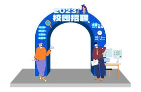 编号：64013709252311114987【酷图网】源文件下载-校园招聘拱门