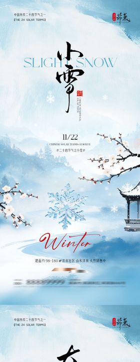 地产小雪清新意境海报
