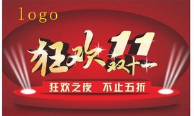 狂欢双十一