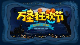 万圣节狂欢