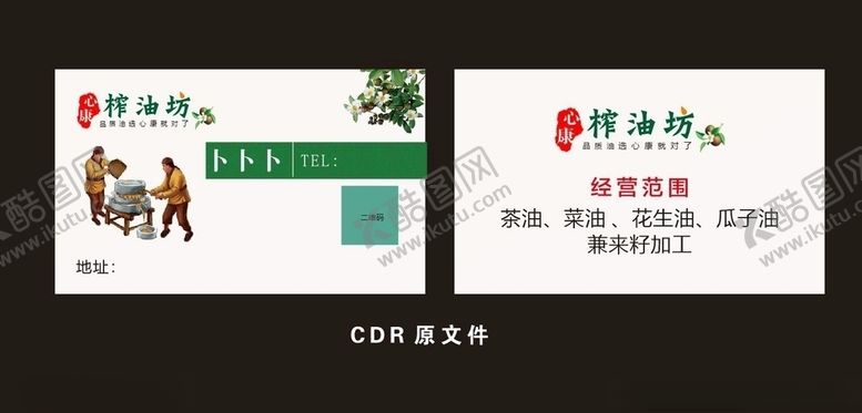 编号：28664610210708545118【酷图网】源文件下载-心康榨油坊名片