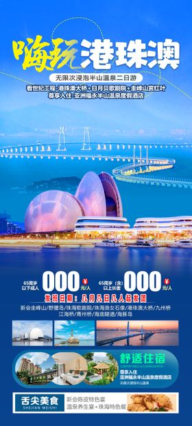 港珠澳旅游海报