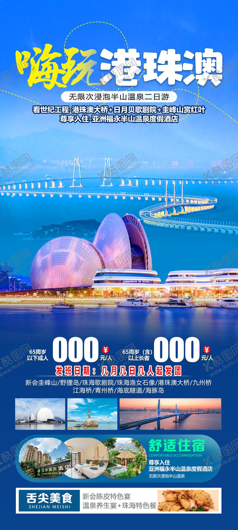 编号：56111707032157518925【酷图网】源文件下载-港珠澳旅游海报