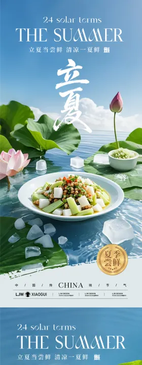 立夏餐饮美食节气海报
