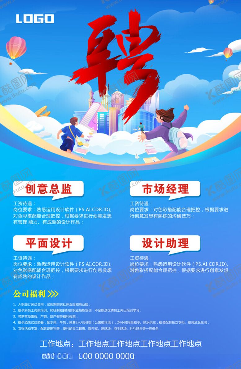 编号：13956211142003347954【酷图网】源文件下载-招聘海报