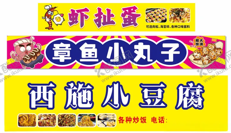 编号：99310902281952138068【酷图网】源文件下载-虾扯蛋章鱼小丸子豆腐