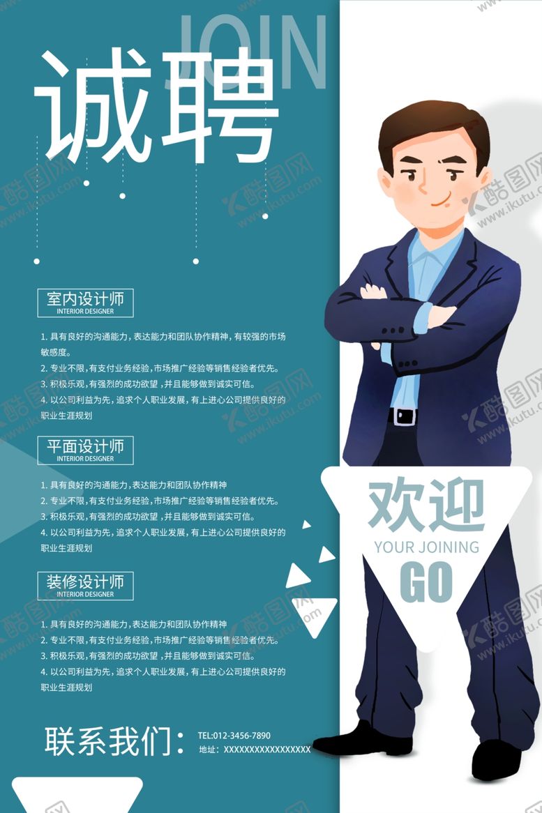 编号：32451710211956424585【酷图网】源文件下载-诚聘海报