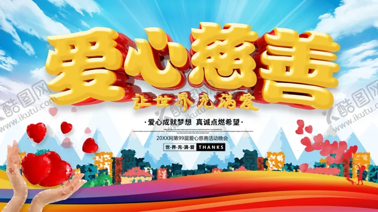 编号：73492704181125282599【酷图网】源文件下载-爱心慈善