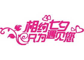 七夕字体