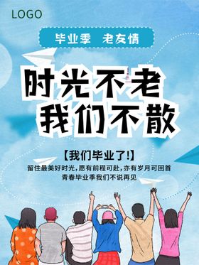 毕业季海报展板大学同学会
