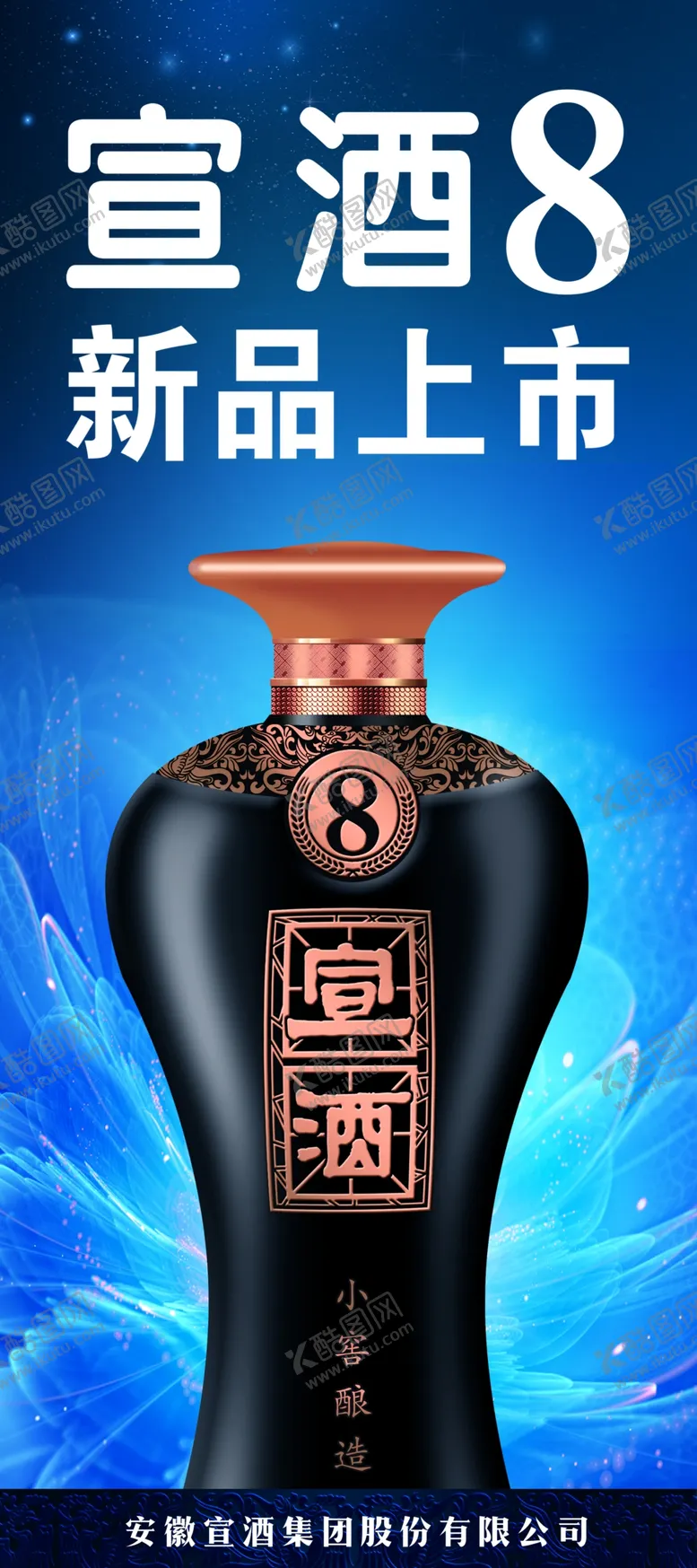 编号：58645704150307398107【酷图网】源文件下载-宣酒8展架