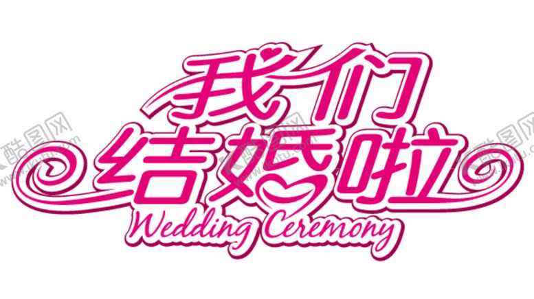 编号：23127806170215018891【酷图网】源文件下载-艺术字体