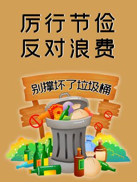 反对浪费