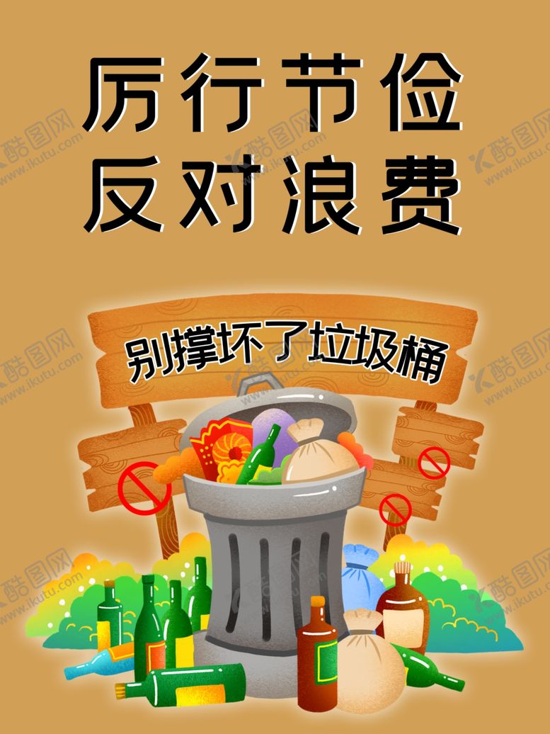 编号：88625607050044543664【酷图网】源文件下载-反对浪费