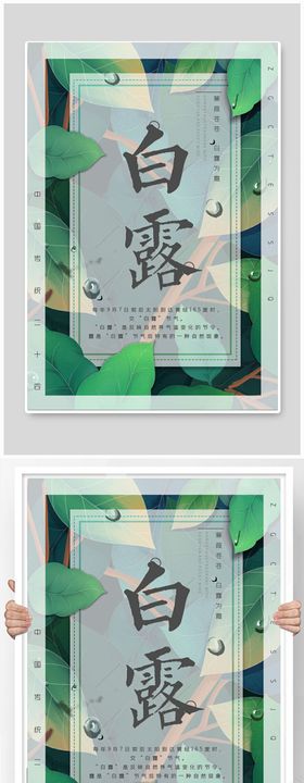 白露节气稿海报
