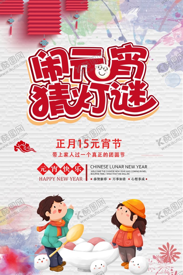 编号：10433503141125271958【酷图网】源文件下载-闹元宵