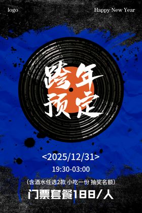 跨年预定海报