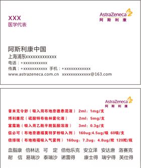 阿斯利康名片