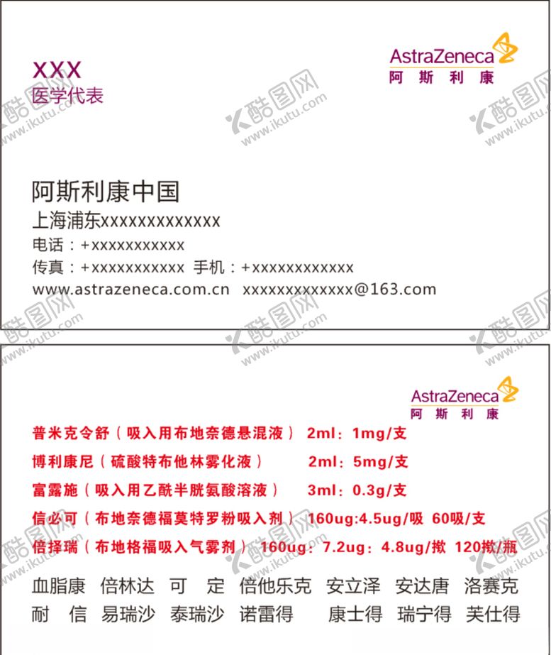 编号：98912910310639416900【酷图网】源文件下载-阿斯利康名片