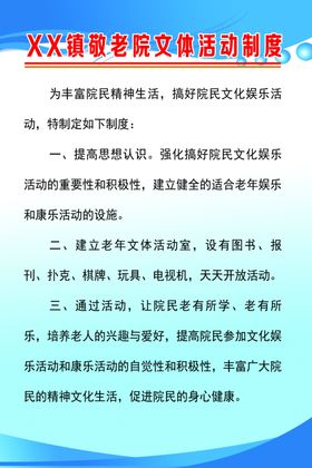 敬老院文体活动制度
