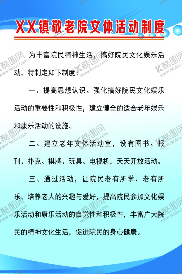 编号：66528607131444378384【酷图网】源文件下载-敬老院文体活动制度