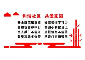 和谐社区 幸福家园